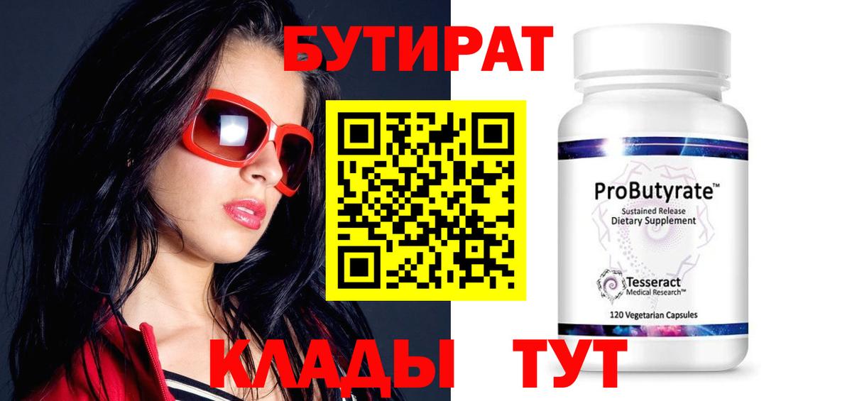 БУТИРАТ 99% Красноуфимск