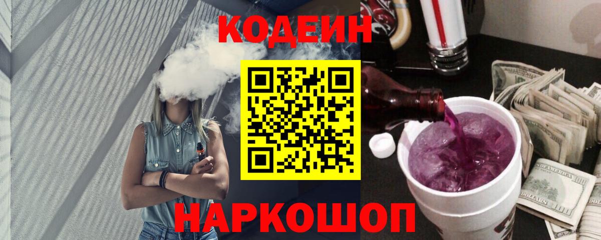 Codein Purple Drank  Вход с VPN  Кодеин напиток Lean (лин)  Красноуфимск 